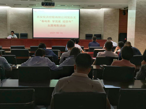 主題黨日||西投控股組織第一期“看電影、學(xué)黨史、迎百年”主題觀影活動(dòng)