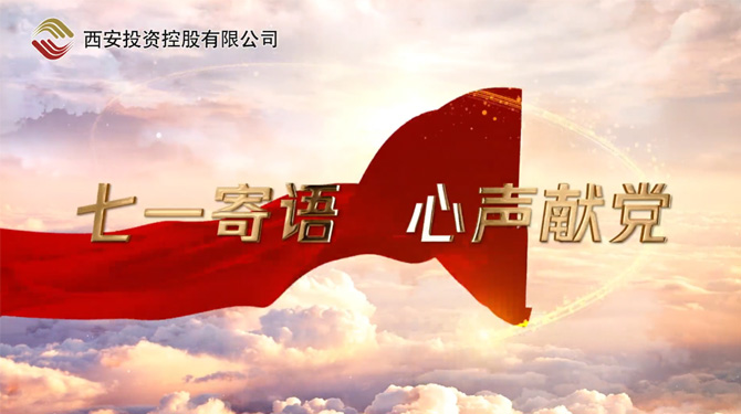 “七一”寄語 心聲獻(xiàn)黨 ——我們，有話說！