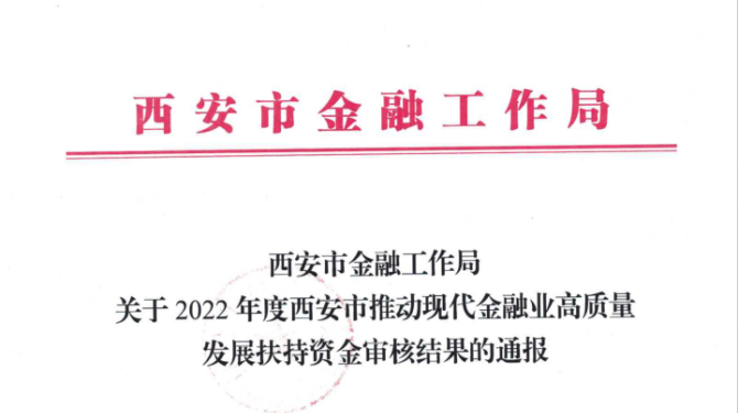 國(guó)信小貸獲得西安市推動(dòng)現(xiàn)代金融業(yè)高質(zhì)量發(fā)展扶持資金支持