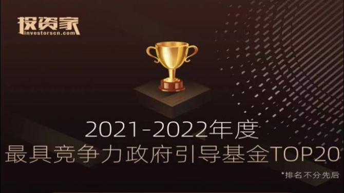 大西安產(chǎn)業(yè)基金榮獲投資家網(wǎng)“2021-2022年度最具競(jìng)爭(zhēng)力政府引導(dǎo)基金TOP20”