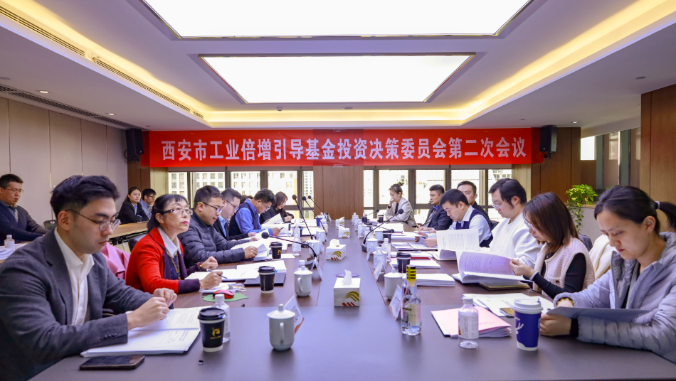 西安市工業(yè)倍增引導(dǎo)基金召開(kāi)第二次投資決策委員會(huì)會(huì)議
