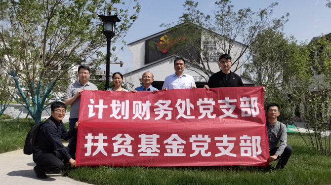 扶貧基金黨支部、第八黨支部、第四黨支部開展主題活動