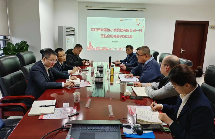學(xué)習(xí)先進促提升、擴寬思維求突破—— 國信小貸赴安徽省調(diào)研交流學(xué)習(xí)