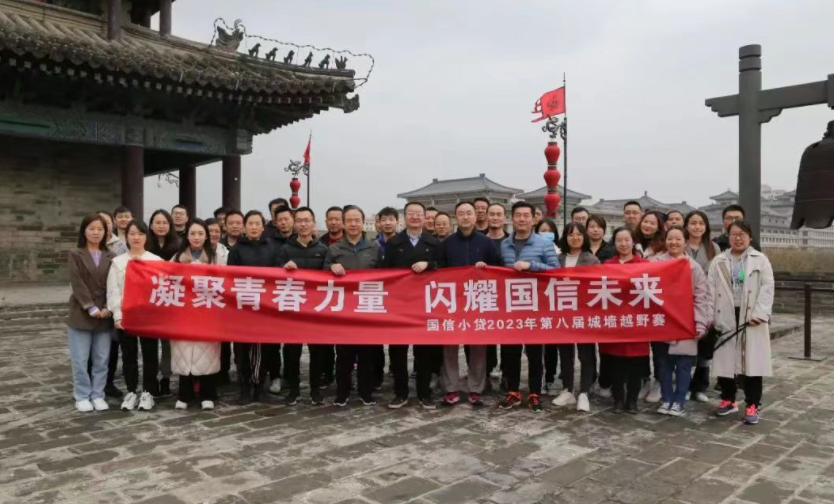 凝聚青春力量，閃耀國信未來——國信小貸成功舉辦第八屆城墻越野賽活動