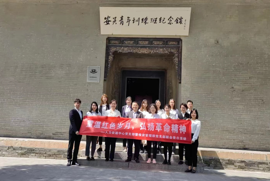 “重溫紅色歲月，弘揚革命精神” ——人力資源中心支部暨投資管理部黨支部主題聯(lián)合黨日活動
