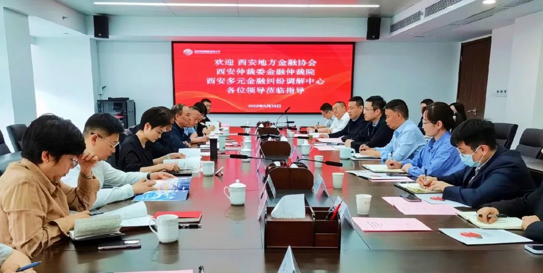 公司與西安地方金融協(xié)會(huì)、西安仲裁委金融仲裁院、西安多元金融糾紛調(diào)解中心座談交流