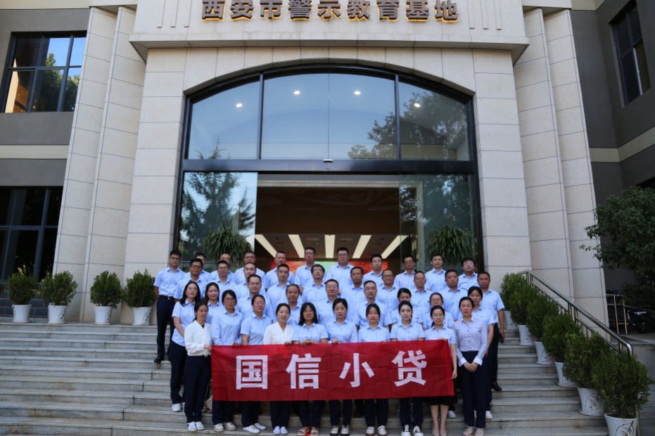 警示教育筑防線，廉潔自律守初心 —國信小貸黨支部參觀學(xué)習(xí)西安市警示教育基地