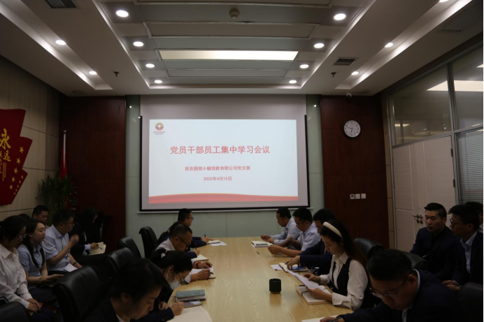 國(guó)信小貸公司黨支部開展深入貫徹中央八項(xiàng)規(guī)定精神學(xué)習(xí)教育